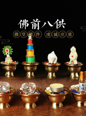 八吉祥供水杯圣杯佛前用品八供套装七宝石朵玛食子海螺供具摆件
