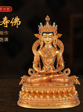 藏式密宗黄铜全鎏金镶嵌彩珠款立体长寿佛佛像带背光供奉装饰摆件
