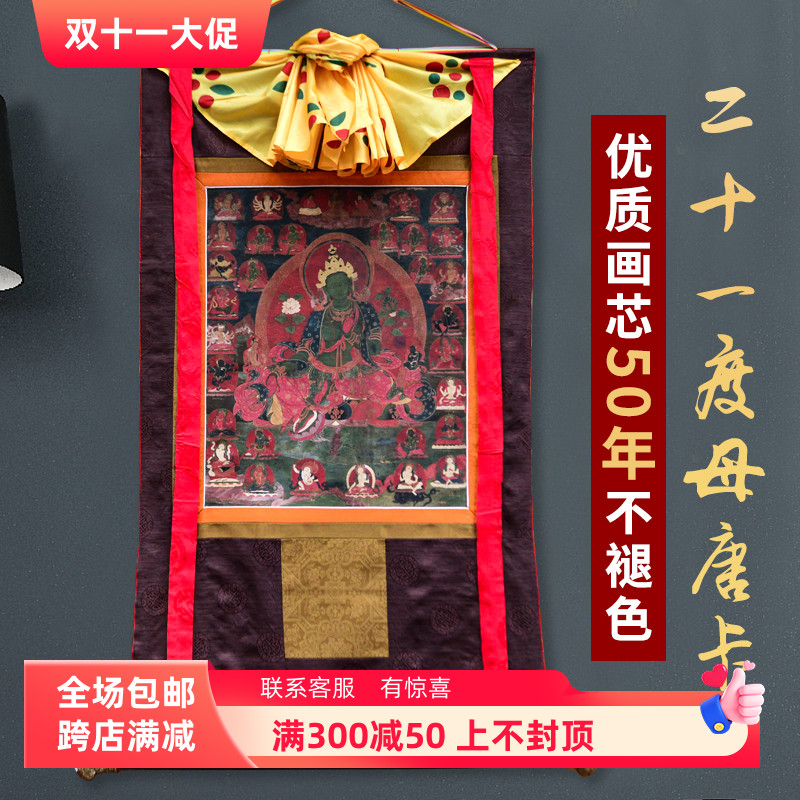 藏式传统二十一度母唐卡挂画西藏仿手绘家用客厅藏族装饰