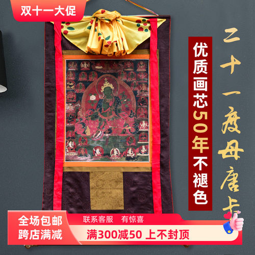 藏式传统二十一度母唐卡挂画西藏仿手绘家用客厅藏族装饰