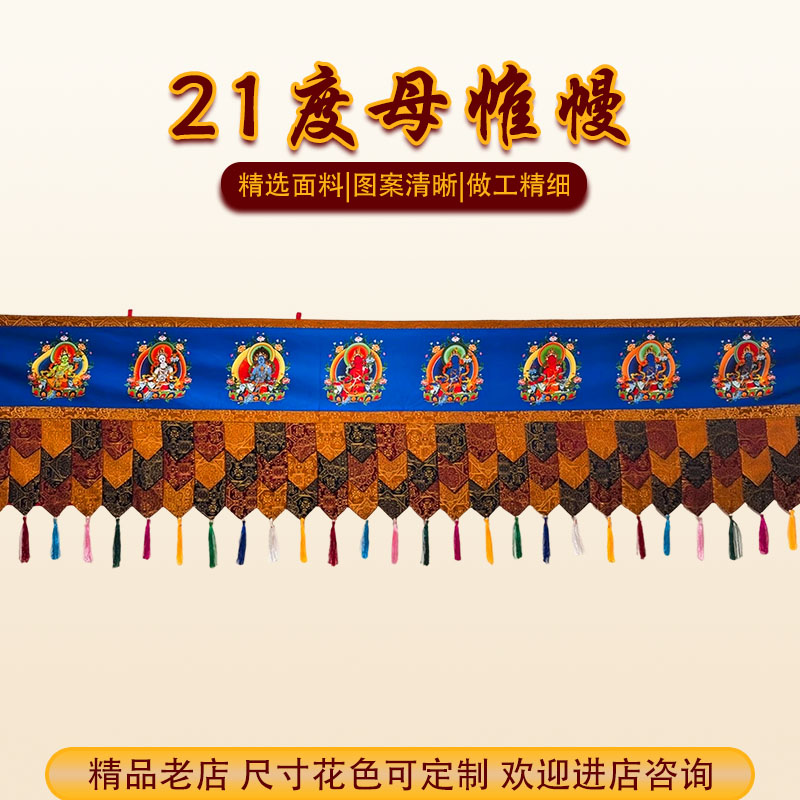 二十一度母帷幔带穗加厚绸布三层尖角双色可选桌围帘装饰佛慢墙帘