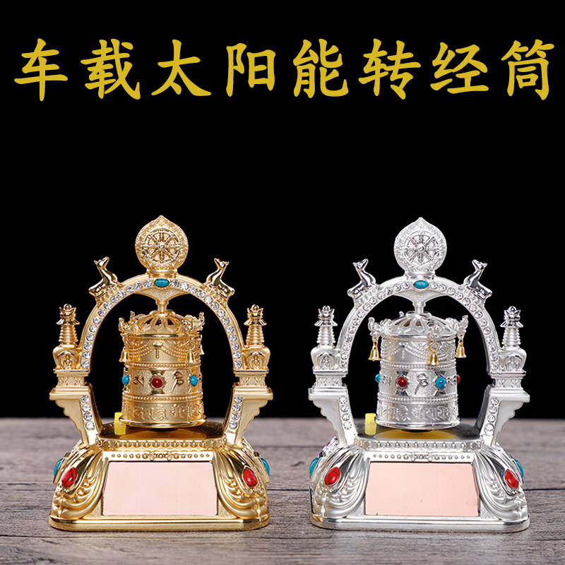 转经轮汽车摆件太阳能电池双用转经筒车载车饰车内家居饰品摆件