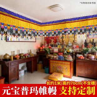 1米元宝普玛围帘佛堂五色帷幔墙面装饰民族风布围幔墙围挂帘定制