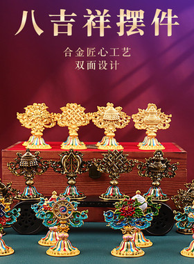 藏式彩绘八吉祥摆件合金吉祥八宝摆件居家八供养供桌摆件小号9cm