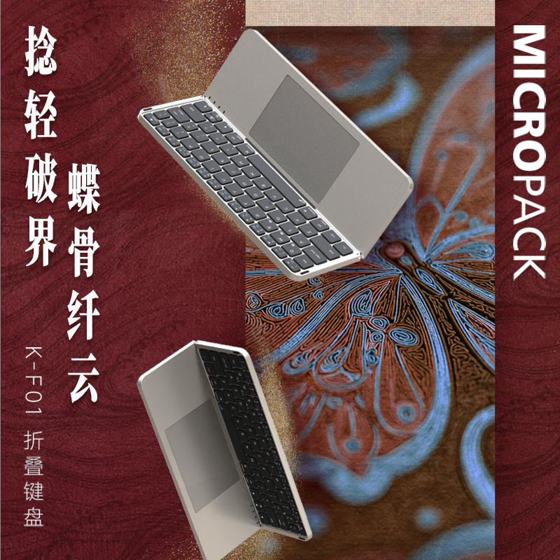 MICROPACK折叠键盘便携式