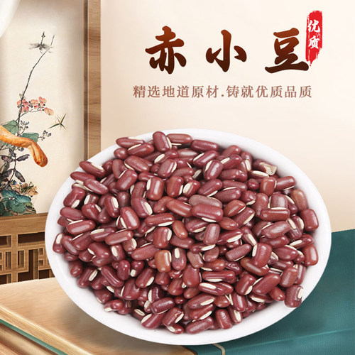 赤小豆500g中药材赤小豆茶红豆可磨粉另有芡实红豆薏米