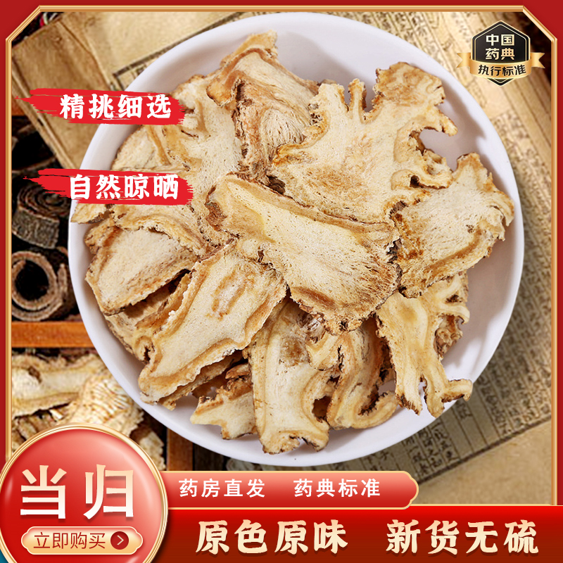 当归头大芯片甘肃岷县中药材党参黄芪组合泡水50g