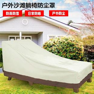 户外躺椅防尘罩沙滩椅休闲椅防晒罩躺床防雨罩室外防水罩庭院罩子