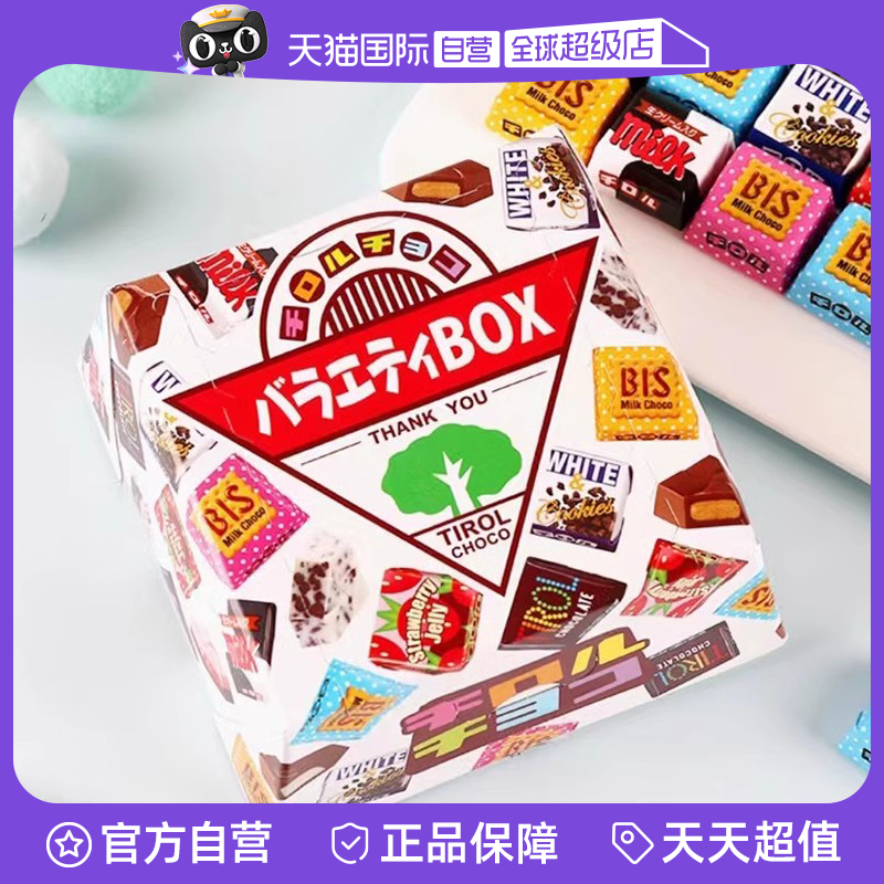 【自营】日本进口tirol松尾巧克力礼盒零食什锦砖块（代可可脂）