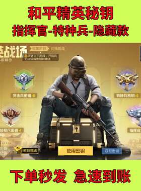 和平精英指挥官密钥赠送特种兵突击兵侦察兵秘钥月光奏鸣珍宝礼盒