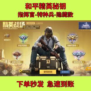 和平精英指挥官密钥赠送特种兵突击兵侦察兵秘钥月光奏鸣珍宝礼盒