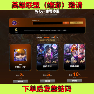 LOL英雄联盟邀请好友集结助力预约活动召唤师头像皮肤炫彩甄彩
