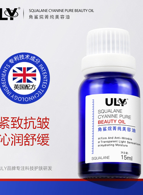 ULY角鲨烷菁纯美容油15ml 以油养肤补水抗皱紧致面部护肤精华油
