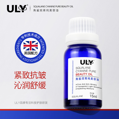 ULY角鲨烷菁纯美容油15ml 以油养肤补水抗皱紧致面部护肤精华油