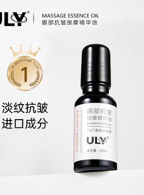 【官方旗舰】ULY眼部抗皱按摩精华油淡纹紧致舒缓20ml
