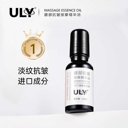 ULY眼部精华拍3瓶更划算淡纹紧致