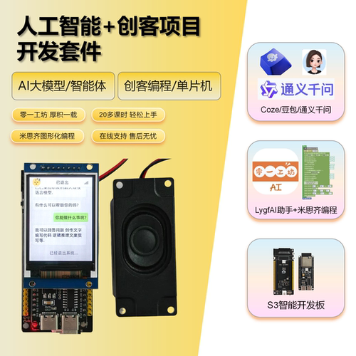 AI开发套件创客编程