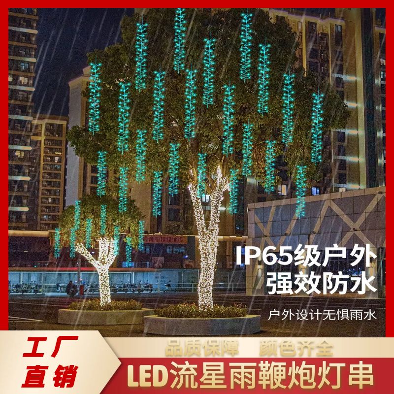 LED流星雨鞭炮灯串户外挂树彩灯