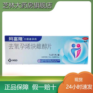 【妈富隆】去氧孕烯炔雌醇片0.15mg30μg*21片/盒