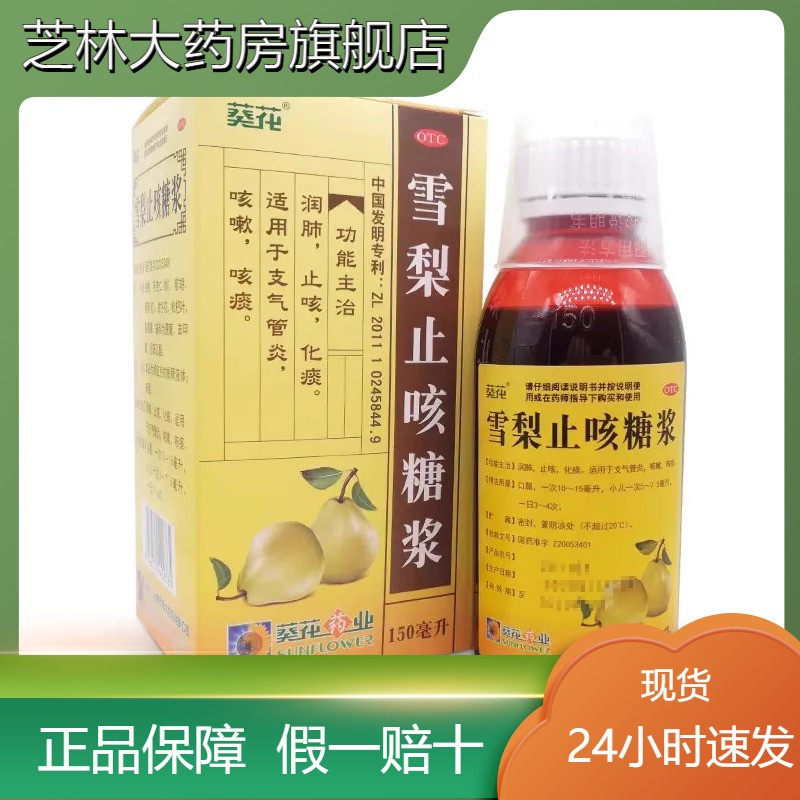 葵花雪梨止咳糖浆150ml*1瓶/盒支气管炎 咳嗽 咳痰润肺 化痰 止咳