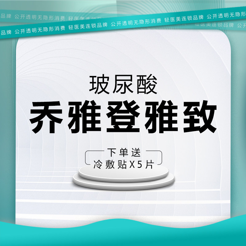东莞倾城姿乔雅登雅致玻尿酸注射填充0.8ml丰苹果肌太阳穴法令纹