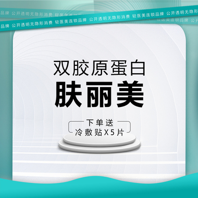 东莞倾城姿肤丽美双胶原蛋白1ML面部填充泪沟淡化黑眼圈细纹