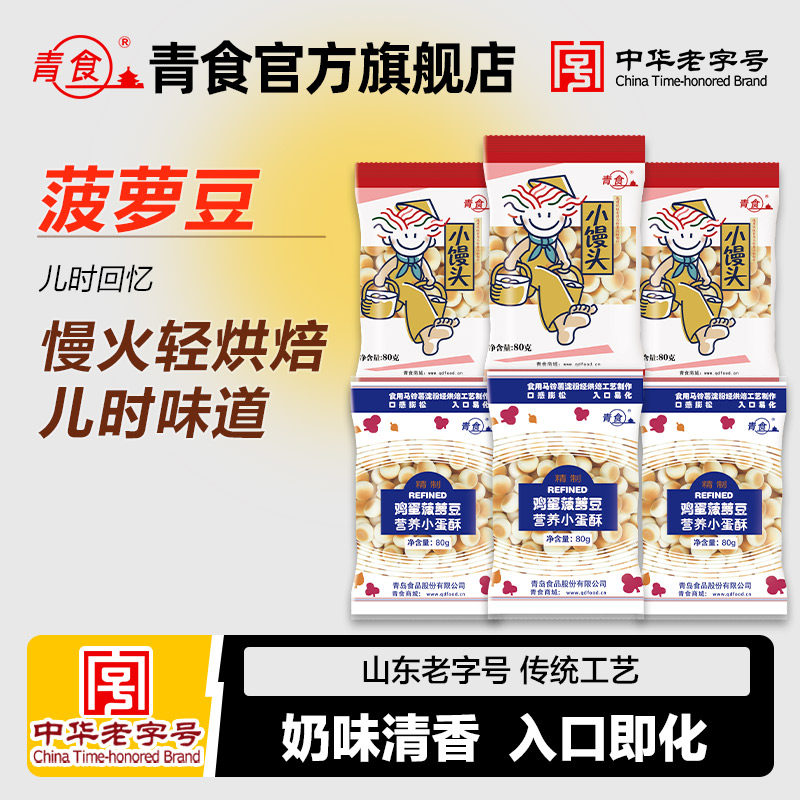 青食鸡蛋菠萝豆经典小馒头趣味零食休闲食品儿童辅食饼干点心旺仔