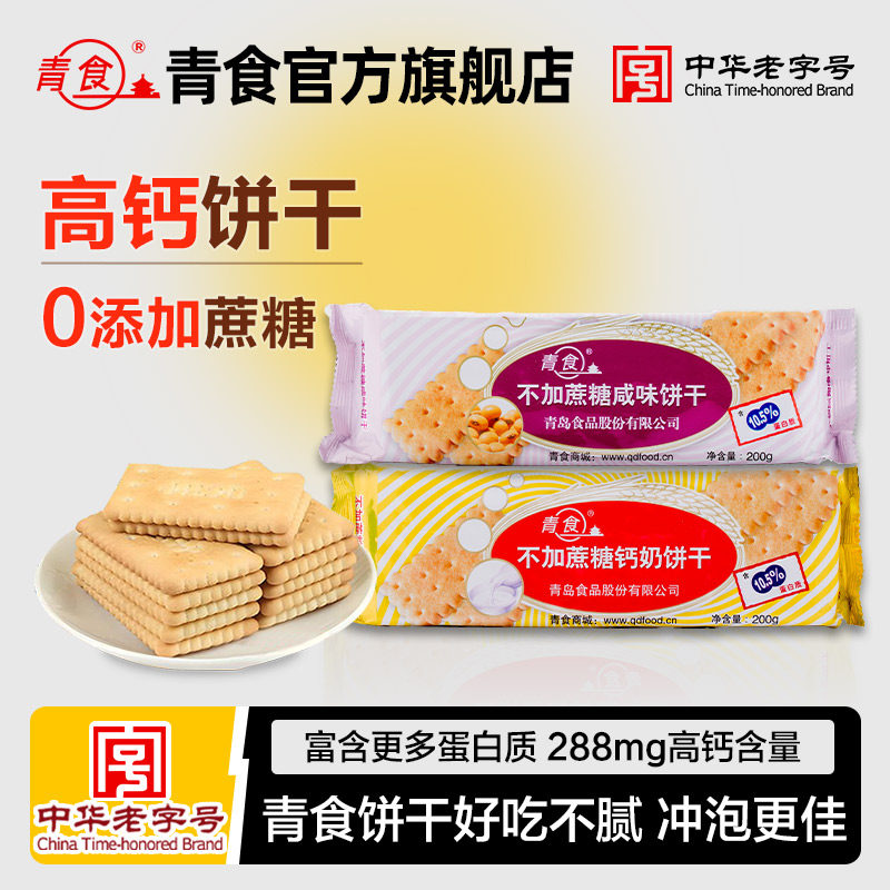 青食钙奶饼干青食不加蔗糖钙奶饼干200g装官方旗舰店山东老字号