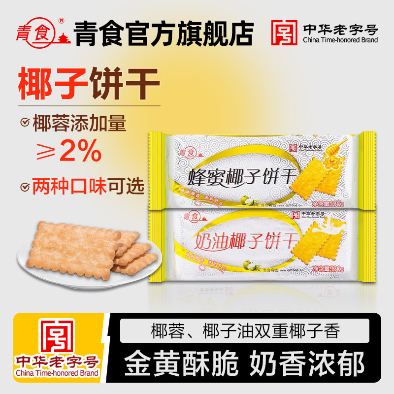 青食蜂蜜椰子饼干130g青岛特产钙奶饼干休闲零食早餐办公室下午茶