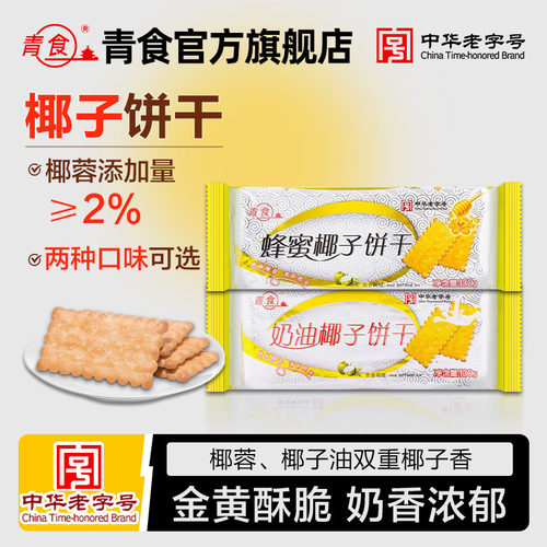 青食蜂蜜椰子饼干130g青岛特产钙奶饼干休闲零食早餐办公室下午茶