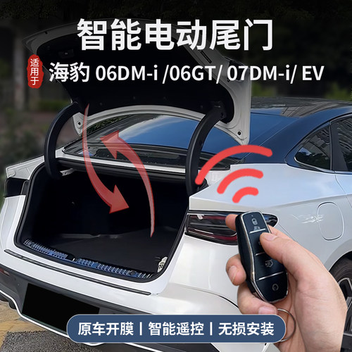 比亚迪海豹电尾门改装