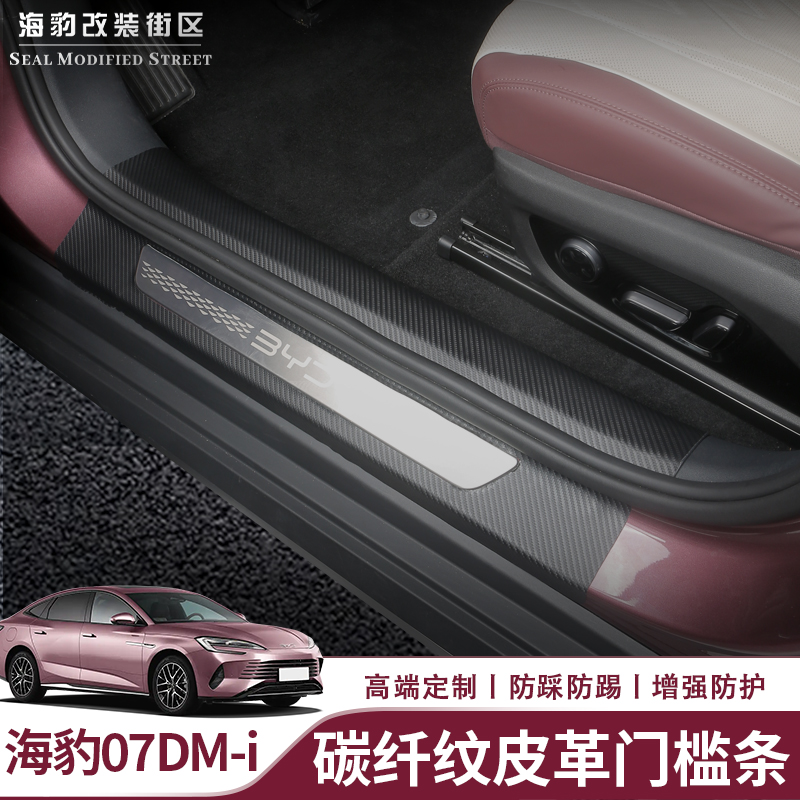 海豹07dmi门槛条防刮防蹭