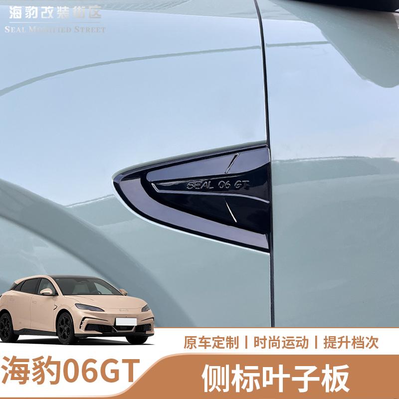 海豹06GT叶子板侧标贴
