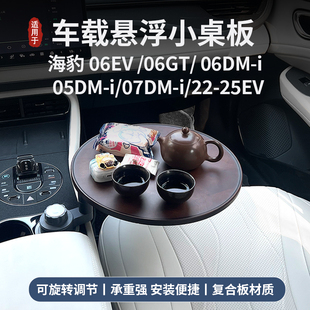 海豹06EV/06dmi/06GT/07dmi/05dmi/ev车载悬浮实木小桌板可旋转