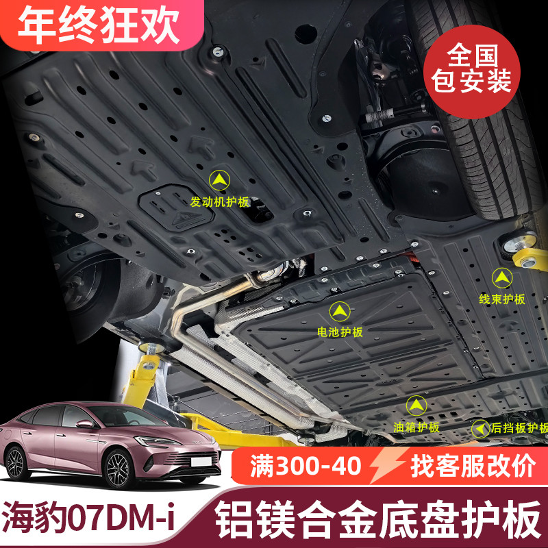 适用比亚迪海豹dmi海豹07dmi电池护板电机护板铝镁合金全国包安装