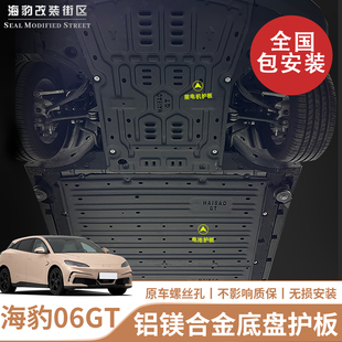适用比亚迪海豹06GT 电池护板电机护板底盘装 甲全国包安装