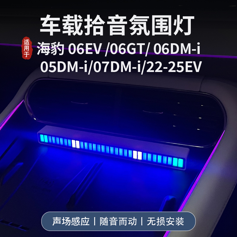 海豹06dmi车载拾音气氛灯节奏灯