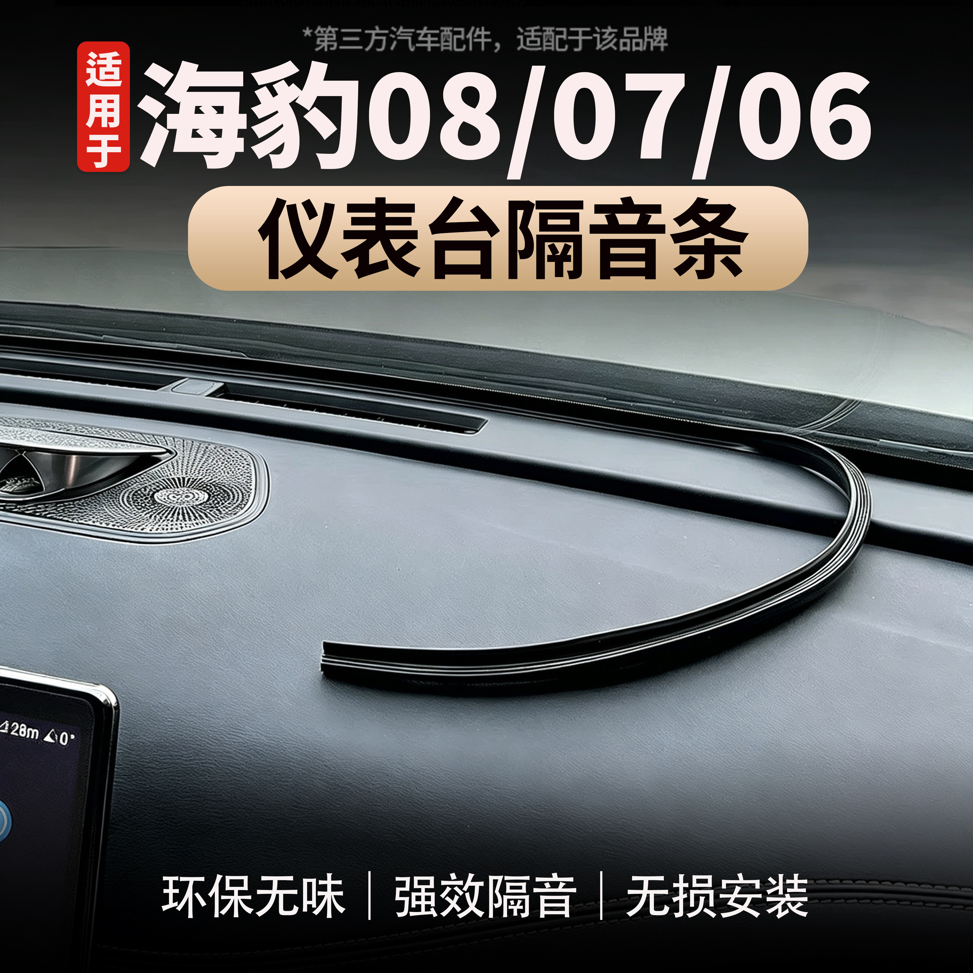 适用于海豹08/海豹07/海豹06车前中控仪表台双面耐高温隔音密封条