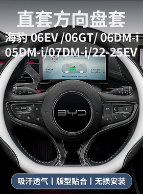 海豹06EV/05dmi/06dmi/07dmi/06GT方向盘套防滑吸汗透气直套方便