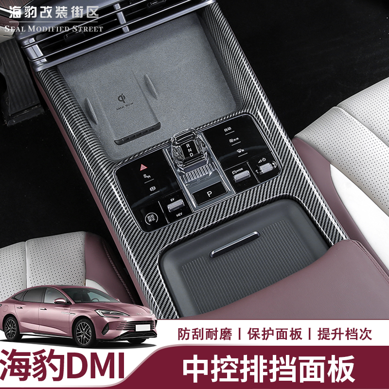 适用于比亚迪海豹dmi荣耀版中控面板中控档把碳纤维ABS覆盖防刮花