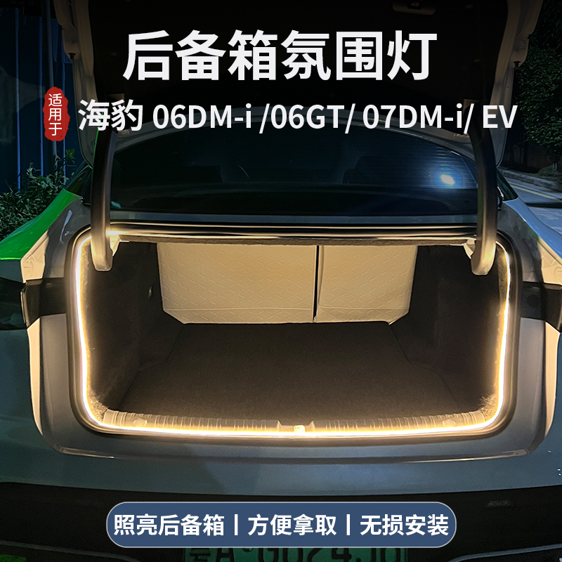 比亚迪海豹06dmiev后备箱灯