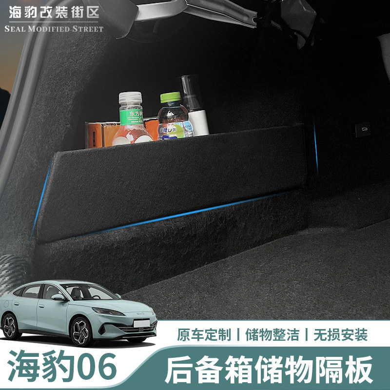 汽车海豹改装饰品配件后备箱隔板
