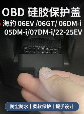 海豹06dmi/06GT/05dmi/07dmi/EV诊断接口OBD保护盖防尘防水改装
