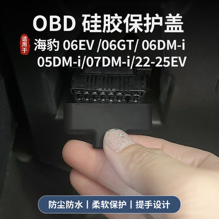海豹06dmi/06GT/05dmi/07dmi/EV诊断接口OBD保护盖防尘防水改装