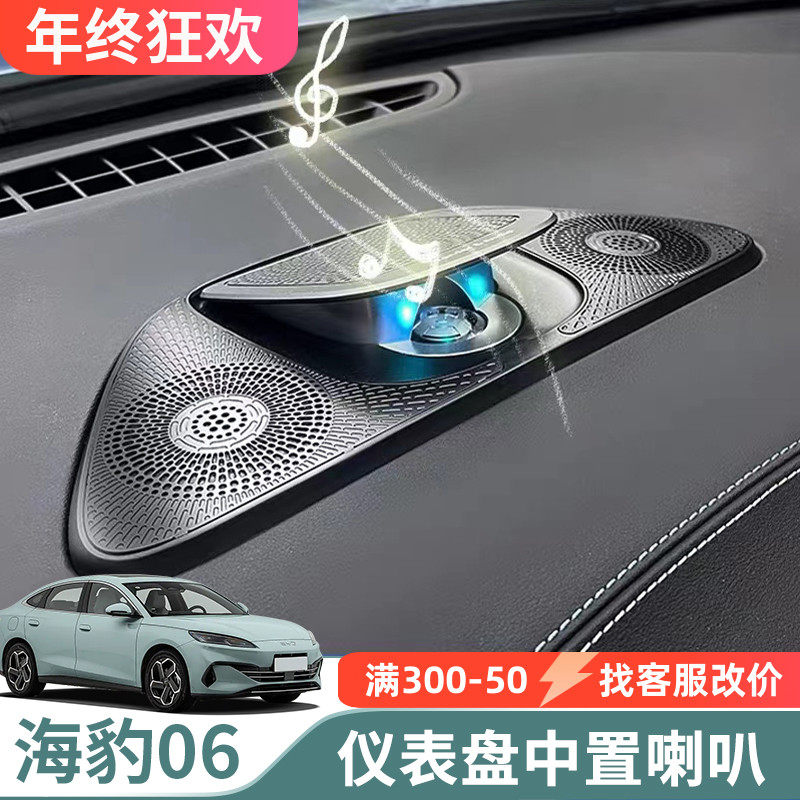 适用比亚迪海豹06dmi/ev改装中置音响专用仪表盘台中高音喇叭