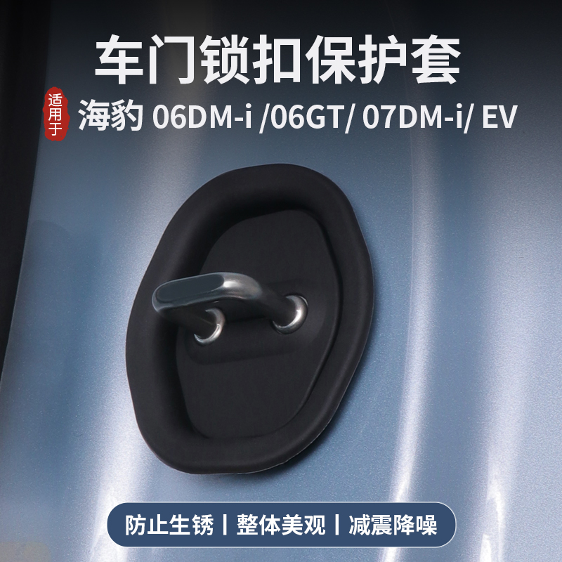 适用比亚迪海豹06dmi/06gt/07dmi/ev车门防震硅胶垫保护垫防异响