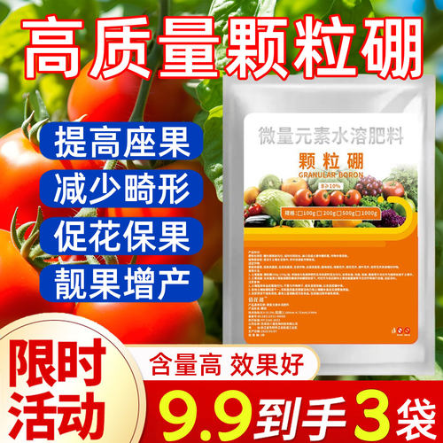 颗粒硼肥果树蔬菜保花保果增产