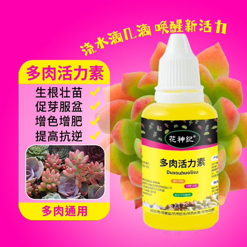 多肉专用活力素促生长生根壮苗剂