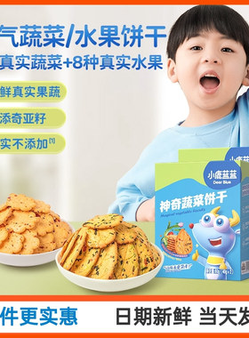 小鹿蓝蓝神奇饼干80g宝宝零食儿童牛奶果蔬蔬菜营养磨牙饼干