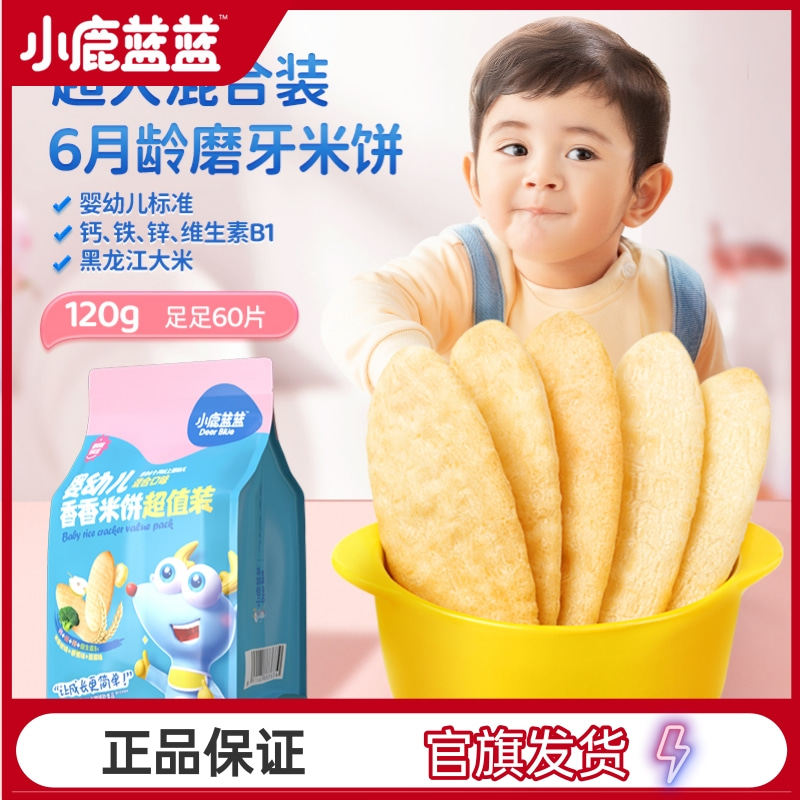 小鹿蓝蓝婴幼儿香香米饼宝宝米饼婴幼儿磨牙饼干辅食量贩装120g